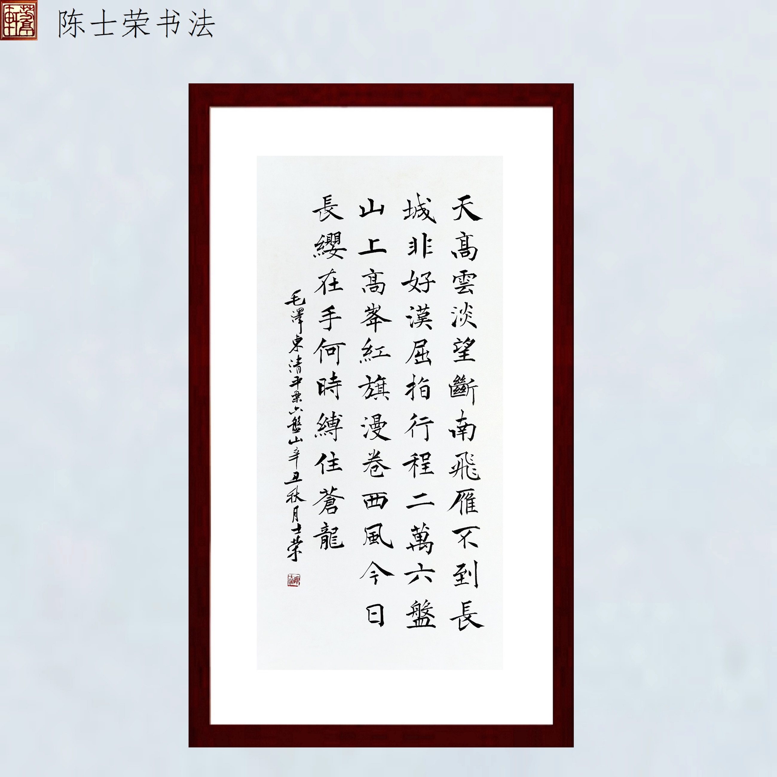 天高云淡望断南飞雁不到长城非好汉陈士荣书法真迹楷书行书带框