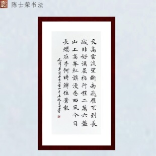 天高云淡望断南飞雁不到长城非好汉陈士荣书法真迹楷书行书带框