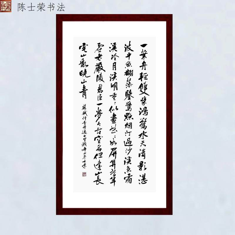 行香子过七里濑一叶舟轻双桨鸿惊远山长云山乱晓山青书法真迹带框