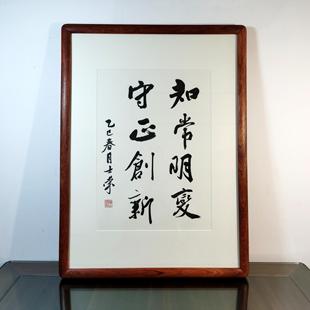 知常明变守正创新陈士荣书法真迹花梨木框挂框行书隶书办公室