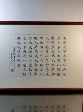 为无为图难于其易天下难事必作于易天下大事必作于细书法真迹挂框