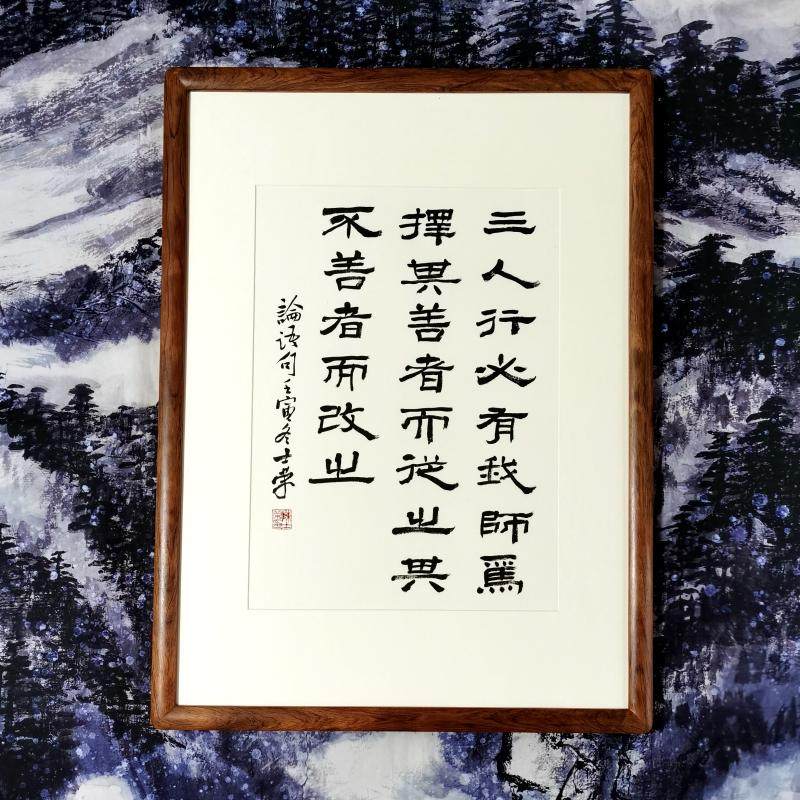 三人行必有我师焉择其善者而从之其不善者而改之陈士荣书法真迹