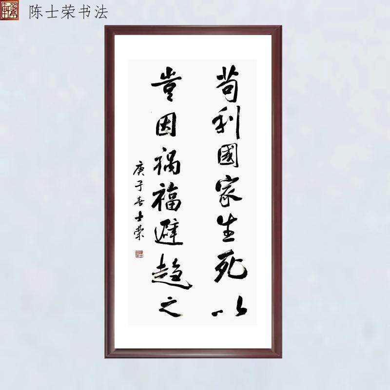 苟利生死以岂因祸福避趋之书法
