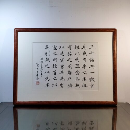 三十幅共一毂当其无有之以为利无之以为用陈士荣书法真迹道德经框