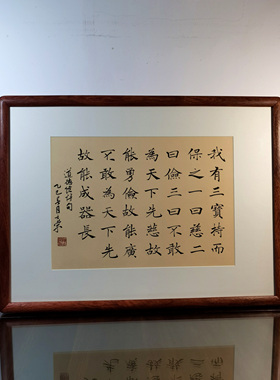 我有三宝持而保之一曰慈二曰俭三曰不敢为天下先书法真迹花梨木框