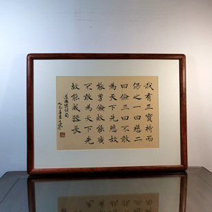 我有三宝持而保之一曰慈二曰俭三曰不敢为天下先书法真迹花梨木框
