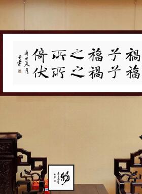 祸兮福之所倚福兮祸之所伏陈士荣书法真迹客厅办公室50*130cm横框