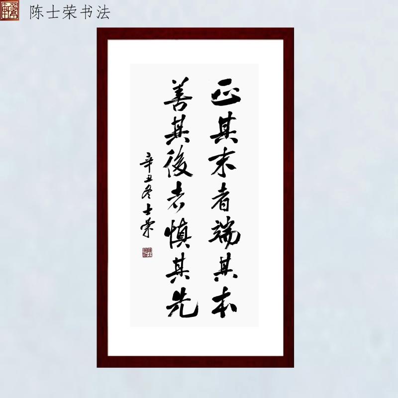 正其末者端其本善其后者慎其先陈士荣书法真迹办公室50*100框行书