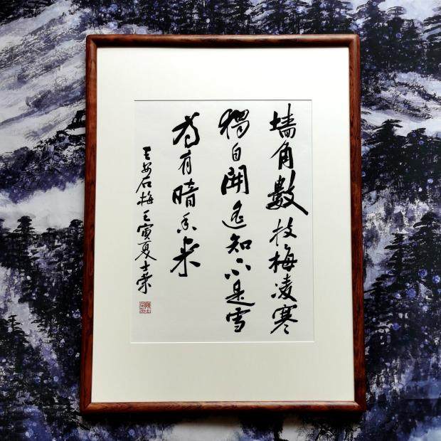 墙角数枝梅凌寒独自开遥知不是雪为有暗香来陈士荣书法真迹花梨木