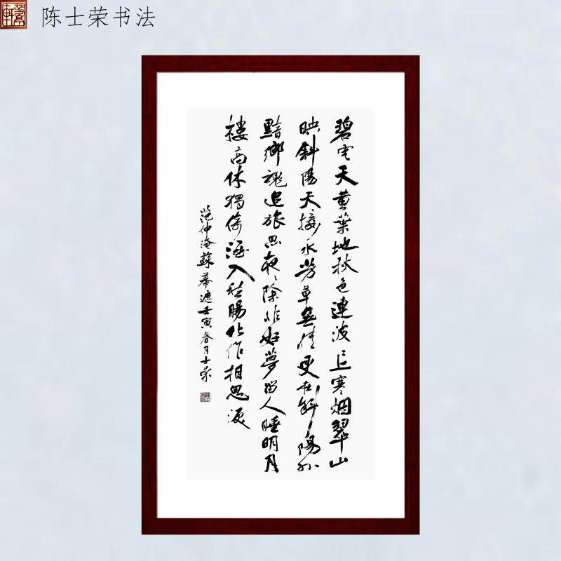 苏幕遮碧云天黄叶地秋色寒烟翠陈士荣书法真迹66*125框办公室竖框