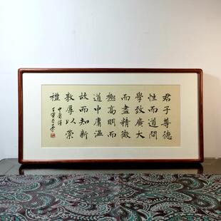 君子尊德性而道问学温故而知新敦厚以崇礼士荣书法真迹花梨木楷书