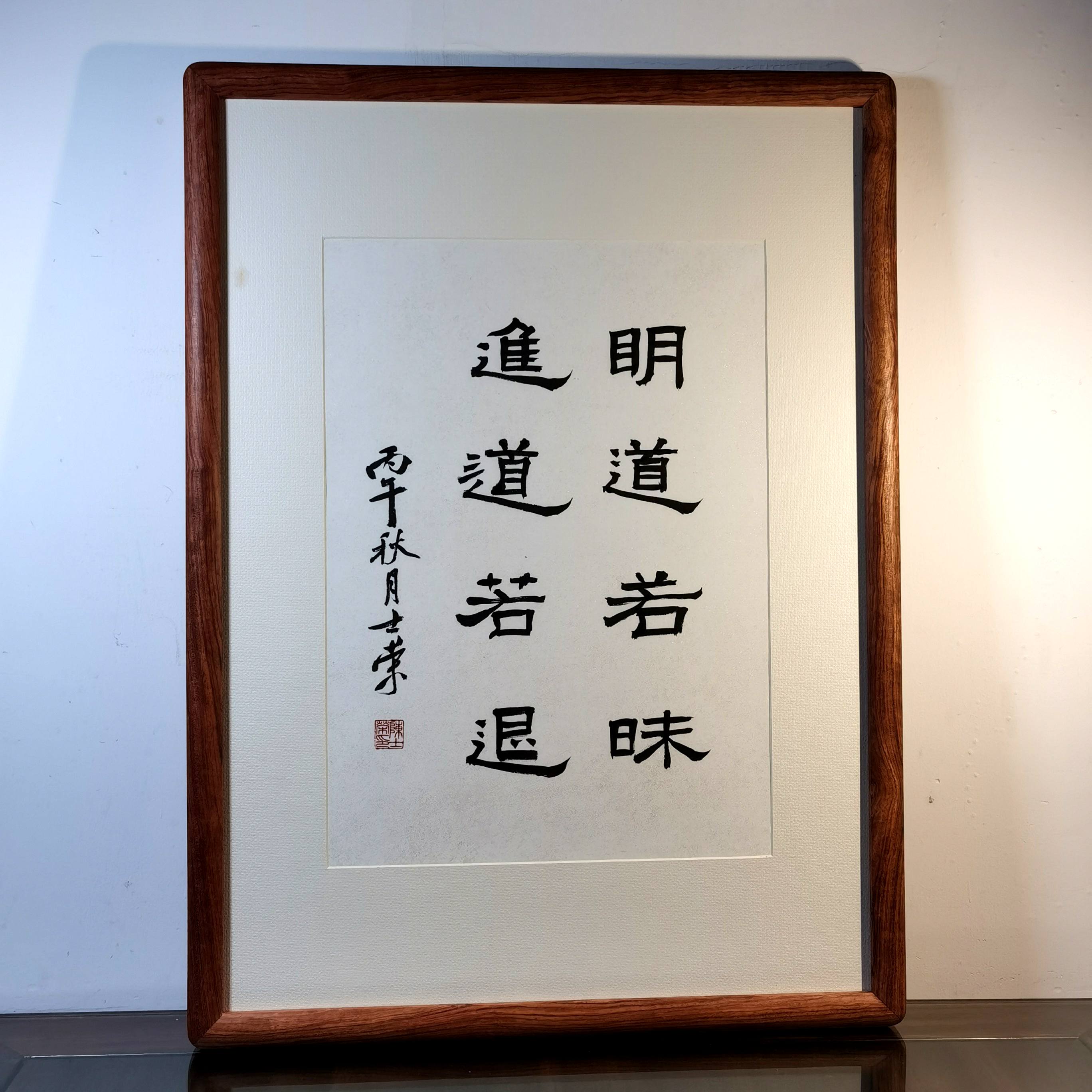 明道若昧进道若退陈士荣书法真迹花梨木框挂框作品楷书隶书爨宝子