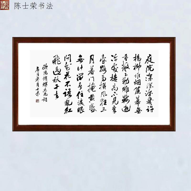 欧阳修庭院深深深几许杨柳堆烟帘幕无重数乱红飞过秋千去书法真迹