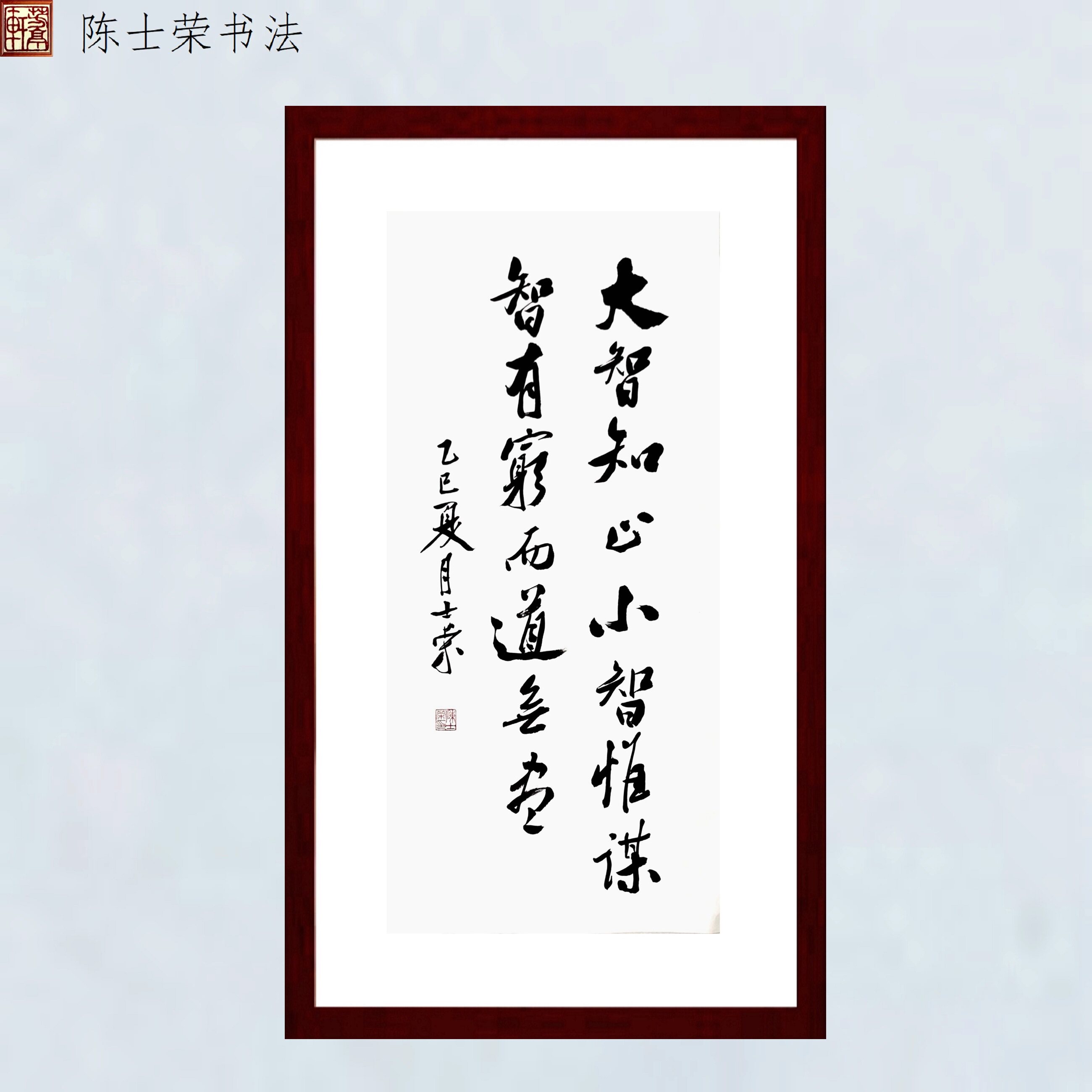 大智知止小智惟谋陈士荣书法真迹