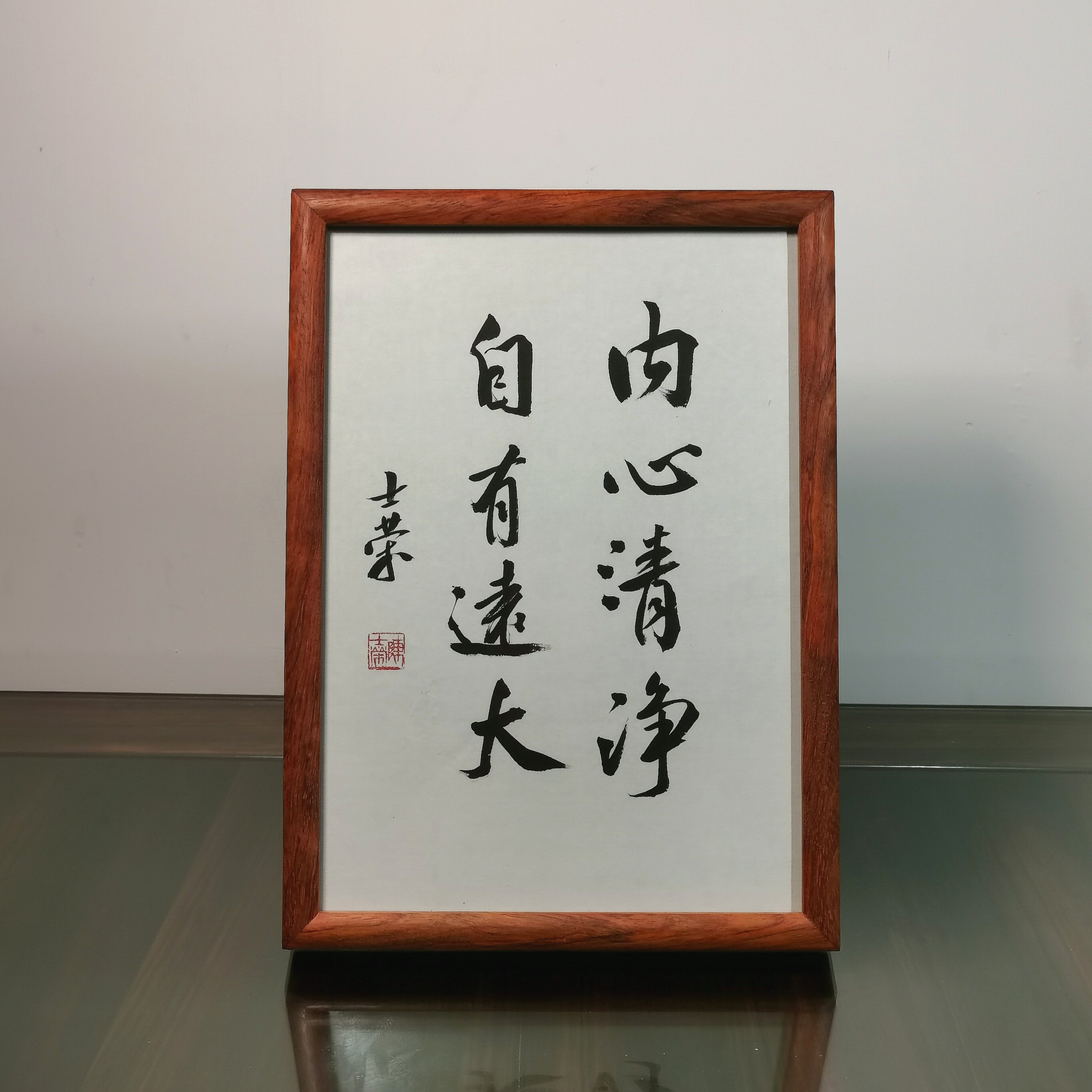 内心清净自有远大书法真迹摆台框