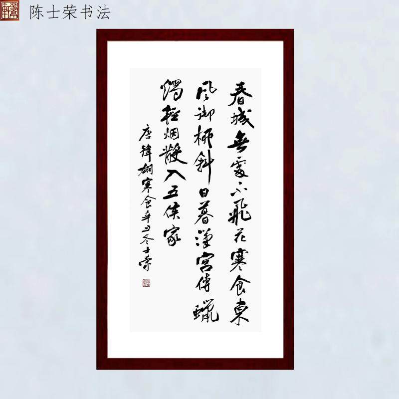 春城无处不飞花士荣书法真迹带框