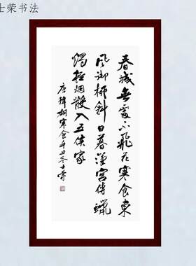 春城无处不飞花士荣书法真迹带框