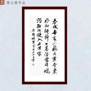 寒食春城无处不飞花寒食东风御柳斜轻烟散入五侯家陈士荣书法真迹