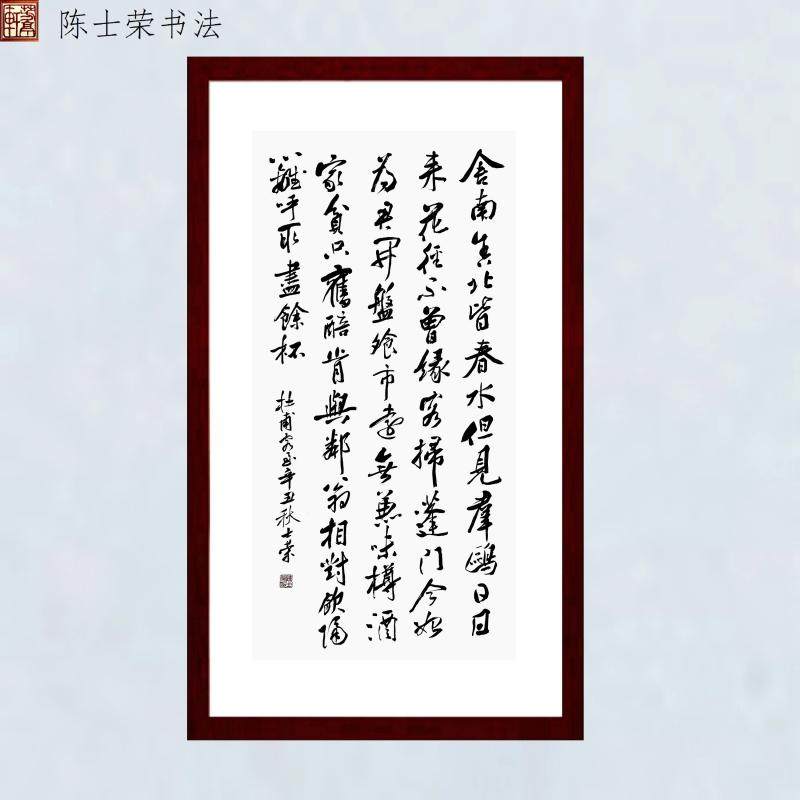 杜甫客至陈士荣书法真迹带框作品