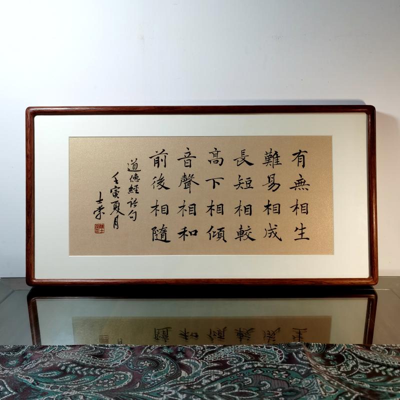有无相生难易相成陈士荣书法真迹