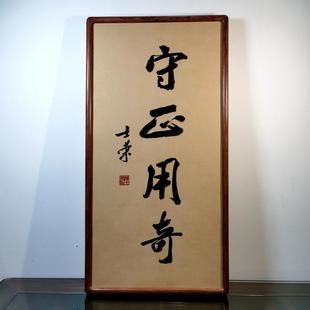 守正用奇陈士荣书法真迹花梨木黑胡桃木框36*70cm挂框办公室送礼