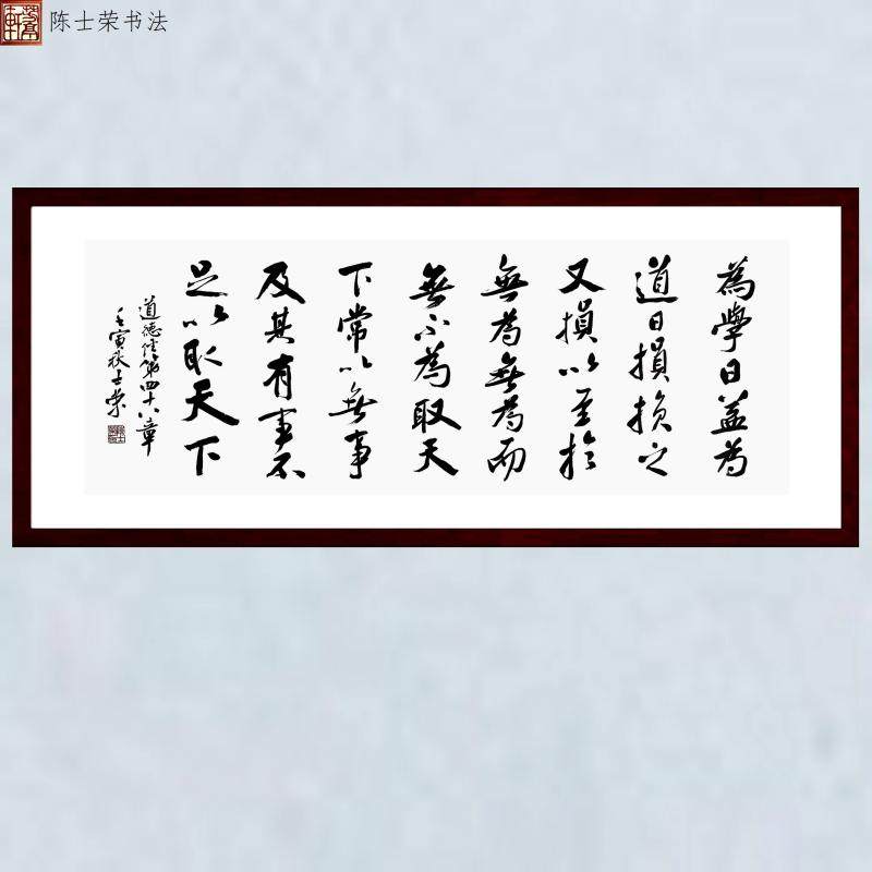 为学日益为道日损陈士荣书法真迹