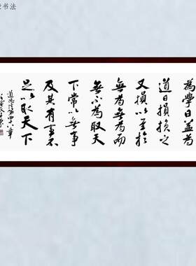 为学日益为道日损陈士荣书法真迹
