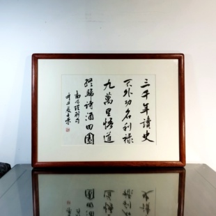 三千年读史不外功名利禄九万里悟道终归诗酒书法真迹花梨木框作品