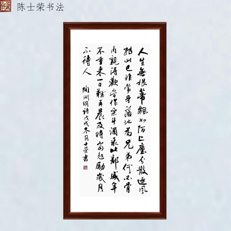 人生无根蒂飘如陌上尘一日难再晨及时当勉励岁月不待人书法真迹