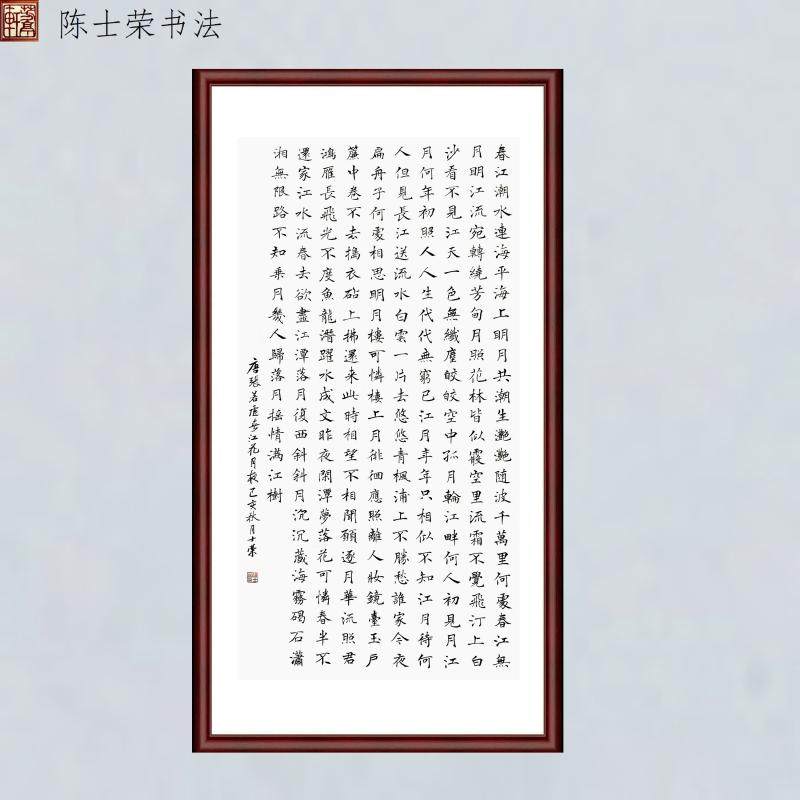 春江花月夜陈士荣书法真迹书法