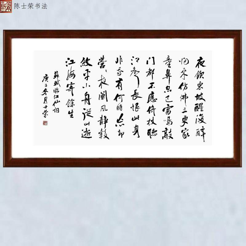 临江仙夜饮东坡醒复醉书法真迹