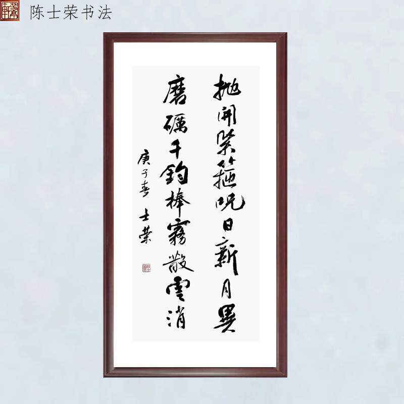抛开紧箍咒日新月异士荣书法真迹
