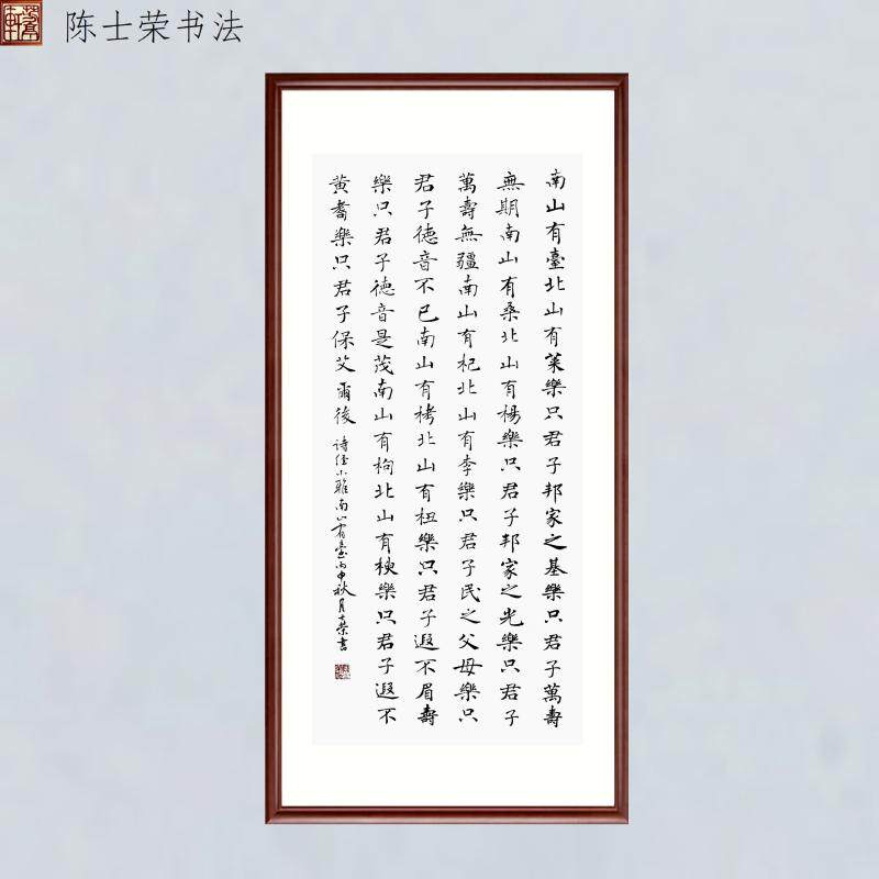 诗经小雅南山有台陈士荣书法真迹