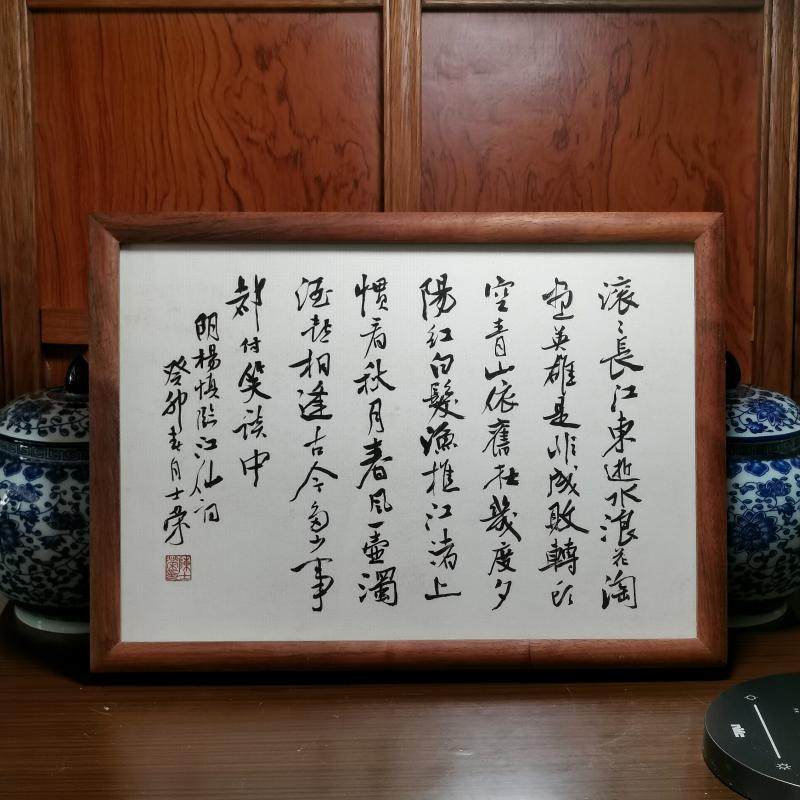 临江仙滚滚长江东逝水书法摆台