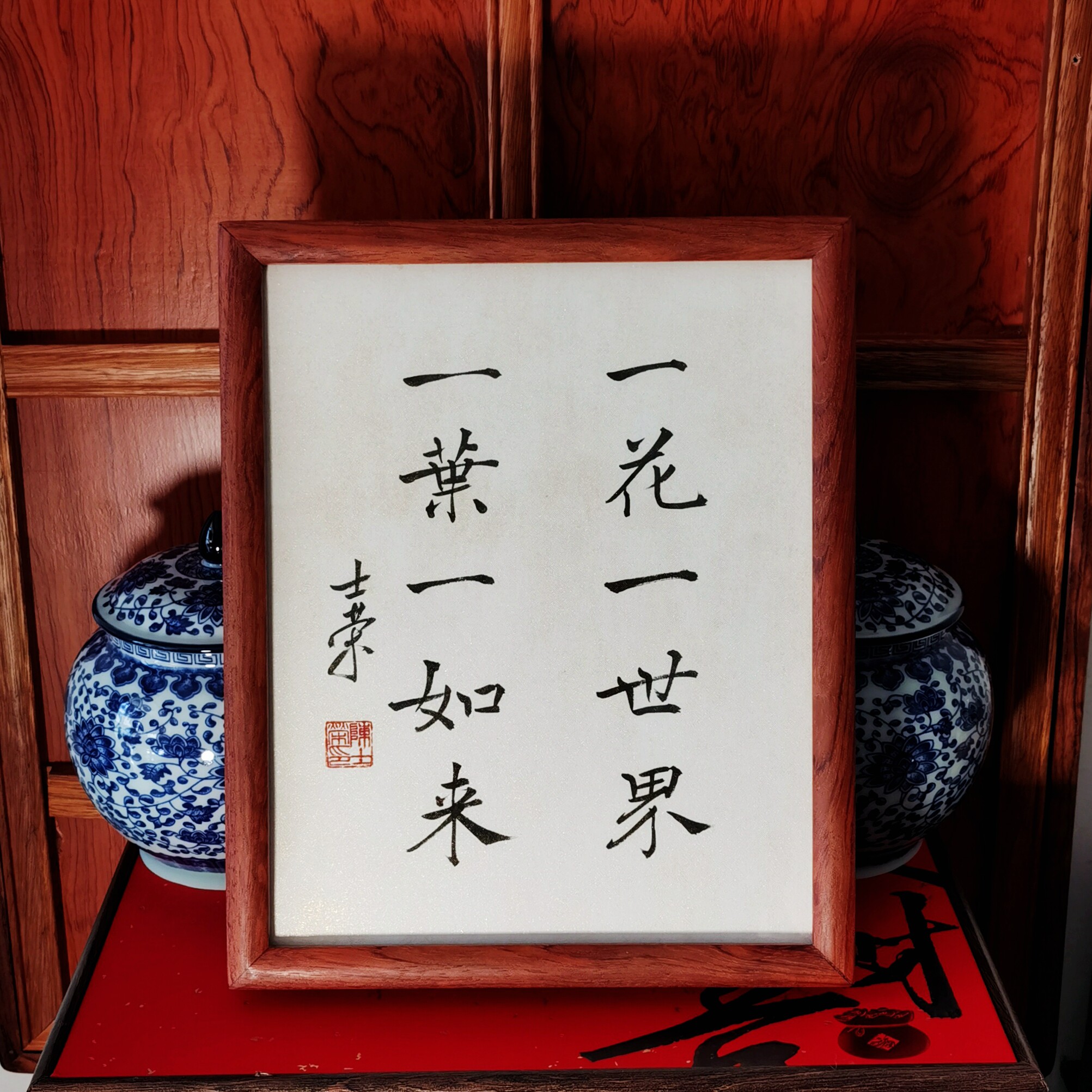 一花一世界一叶一如来陈士荣书法真迹10寸花梨木框摆台作品