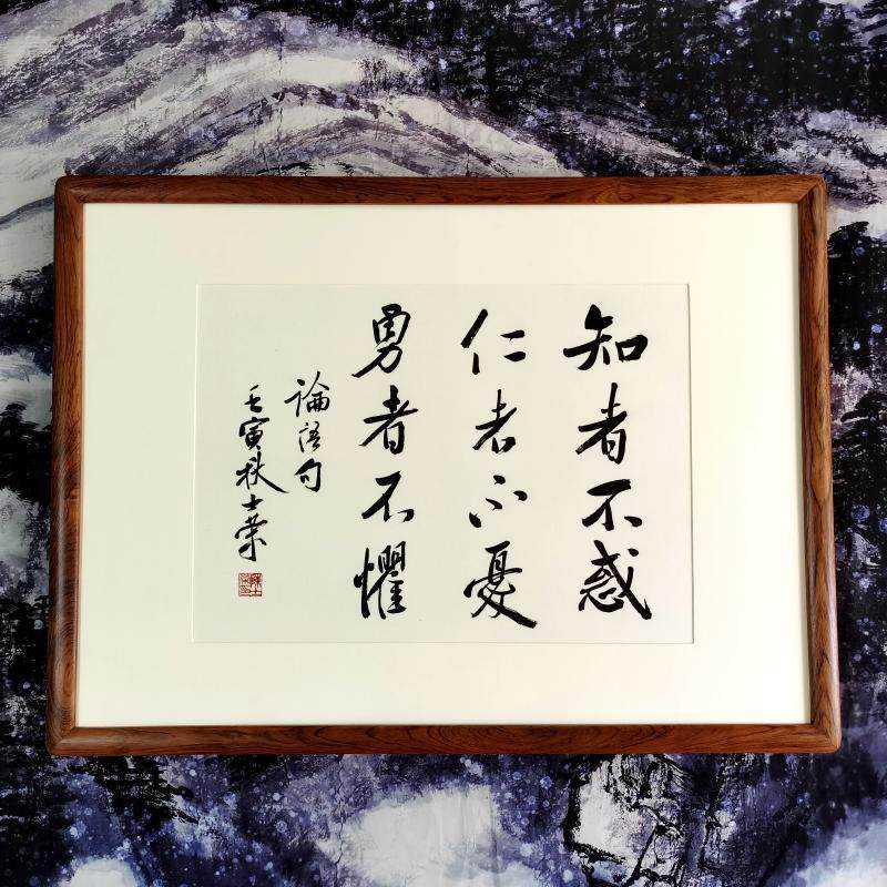 知者不惑仁者不忧勇者不惧陈士荣书法真迹花梨木框行书作品办公室