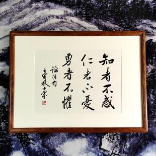 知者不惑仁者不忧勇者不惧陈士荣书法真迹花梨木框行书作品办公室