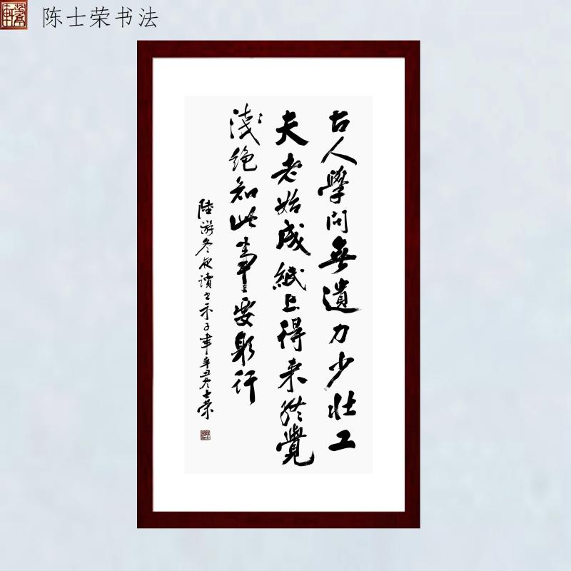 纸上得来终觉浅陈士荣书法真迹框