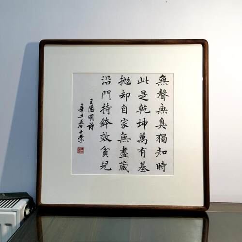 无声无臭独知时书法真迹花梨木框