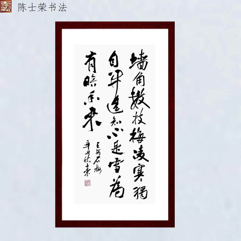 梅花墙角数枝梅书法真迹带框