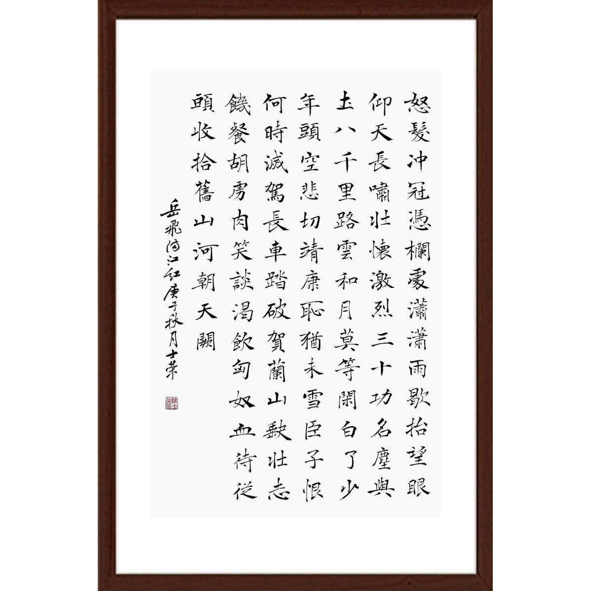满江红怒发冲冠凭栏处潇潇雨歇抬望眼仰天长啸陈士荣书法真迹横竖
