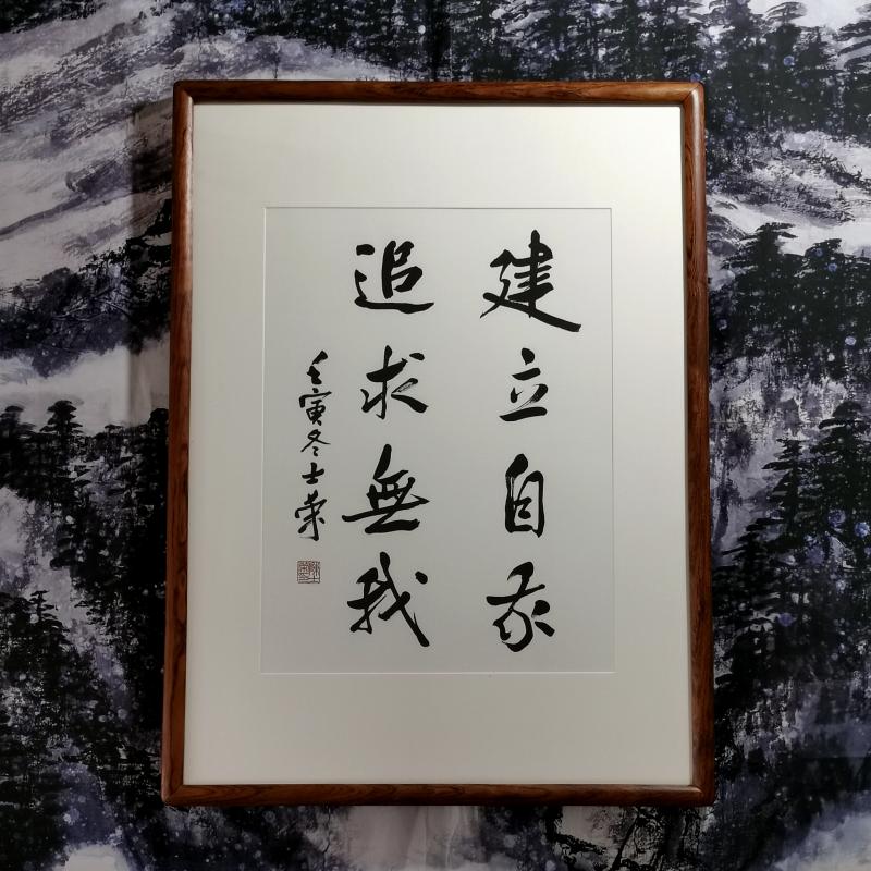建立自我追求无我陈士荣书法真迹花梨木框行书作品办公室座右铭