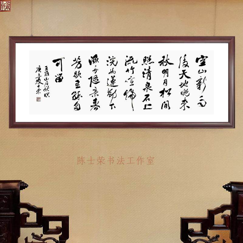 山居秋暝空山新雨后天气晚来秋明月松间照清泉石上流王孙自可留横