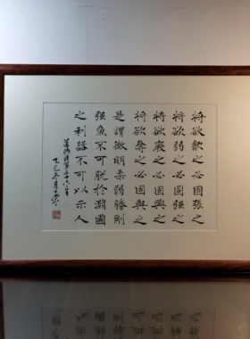将欲歙之必固张将欲弱之必固强之之柔弱胜刚强书法真迹道德经第36