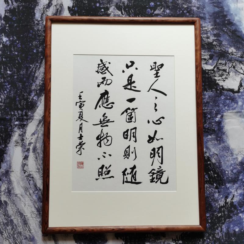 圣人之心如明镜陈士荣书法真迹框