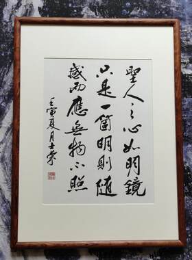 圣人之心如明镜陈士荣书法真迹框
