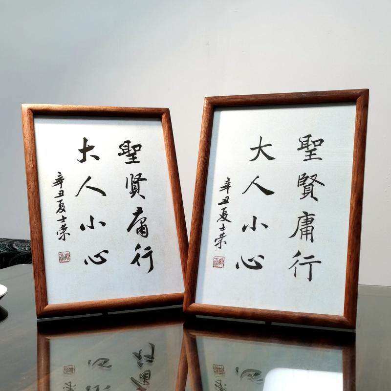 圣贤庸行大人小心书法真迹摆台