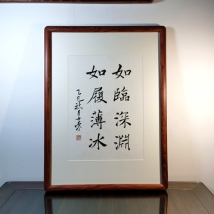 战战兢兢如临深渊如履薄冰陈士荣书法真迹花梨木框行书隶书楷书