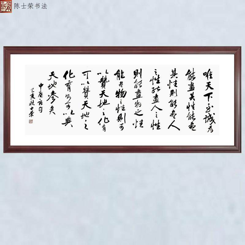 唯天下至诚为能尽其性可以赞天地之化育则可以与天地参矣书法真迹