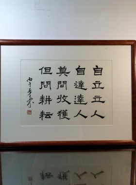 自立立人自达达人莫问收获但问耕耘陈士荣书法真迹花梨木框隶书